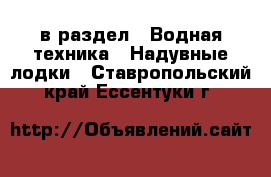  в раздел : Водная техника » Надувные лодки . Ставропольский край,Ессентуки г.